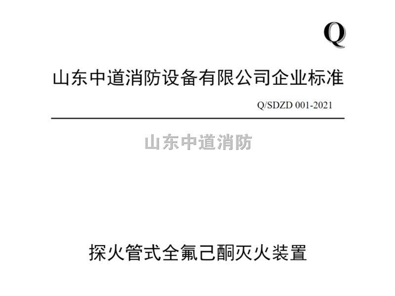 探火管式全氟己酮滅火系統裝置企業標準